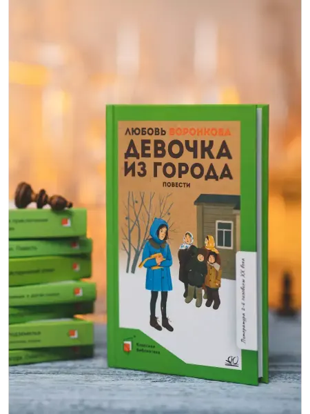 Детская и юношеская книга Девочка из города.Повести.Воронкова Л.Ф