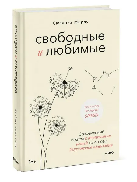 Свободные и любимые. Современный подход к воспитанию детей