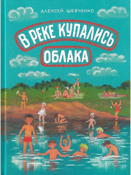 Детское время В реке купались облака. Стихи для детей