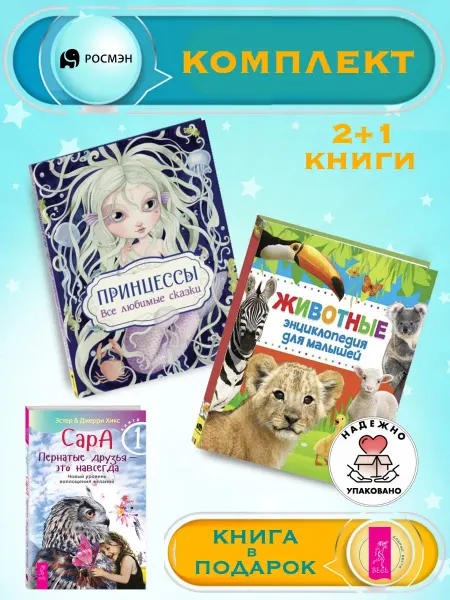 Издательство Росмэн Принцессы.Все любимые сказки + Энциклопедия для малышей