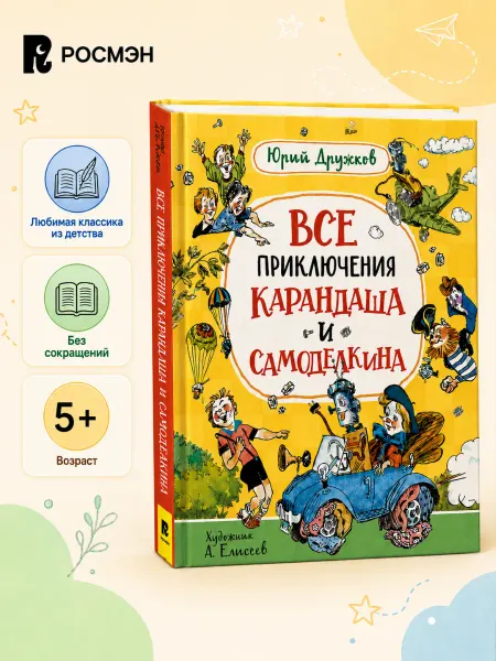 РОСМЭН Детская книга Все приключения Карандаша и Самоделкина