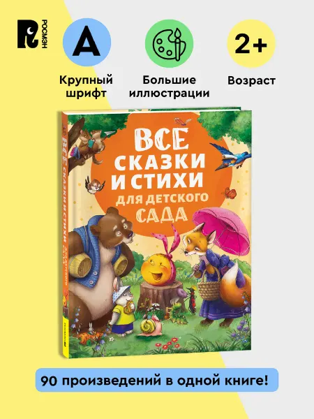 РОСМЭН Все сказки и стихи для детского сада