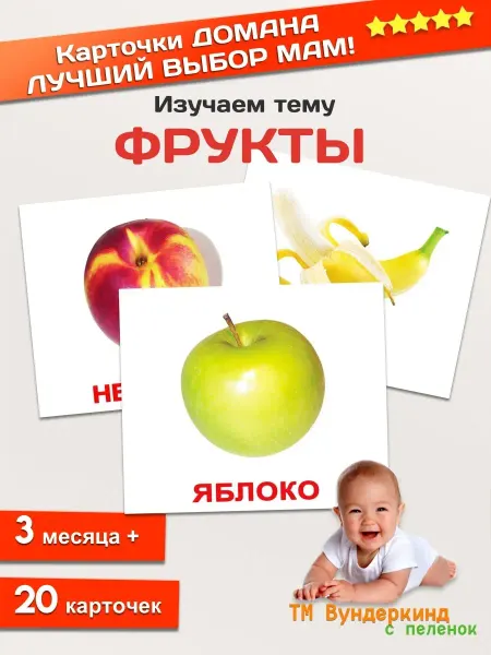 Вундеркинд с пеленок Фрукты Карточки