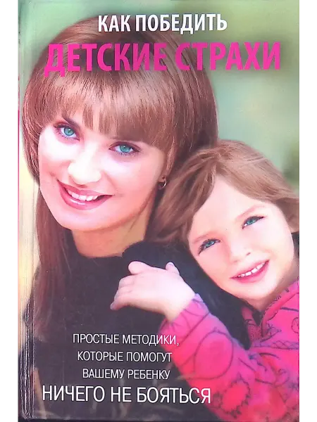 Гелеос Как победить детские страхи простые методики, которые