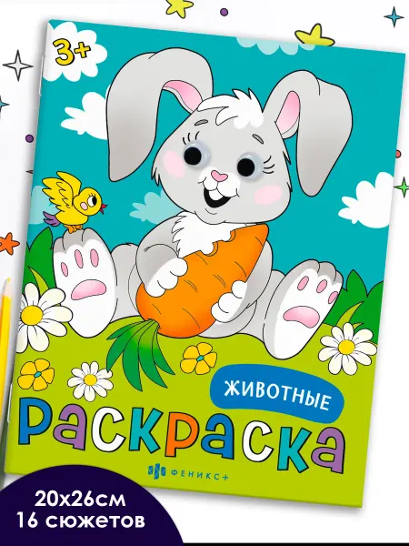 Феникс+ Раскраска с глазками ЖИВОТНЫЕ 8л
