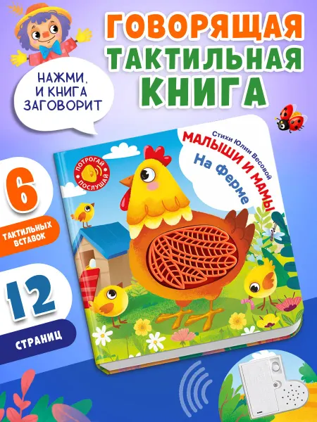 Омега-Пресс Говорящая тактильная книга Малыши и мамы. На ферме