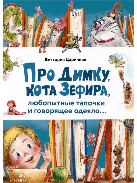 Книжный дом РФ Про Димку, кота Зефира, любопытные тапочки и говорящее одеял