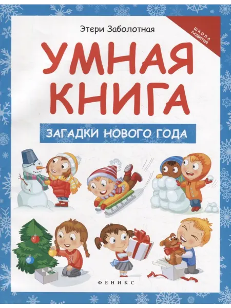 Книжный дом РФ Умная книга загадки Нового года