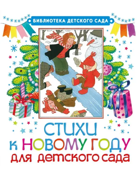 Харвест Книга Стихов к Новому году для детского сада