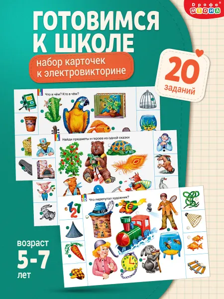 Дрофа-Медиа Набор карточек к Электровикторине. Готовимся к школе