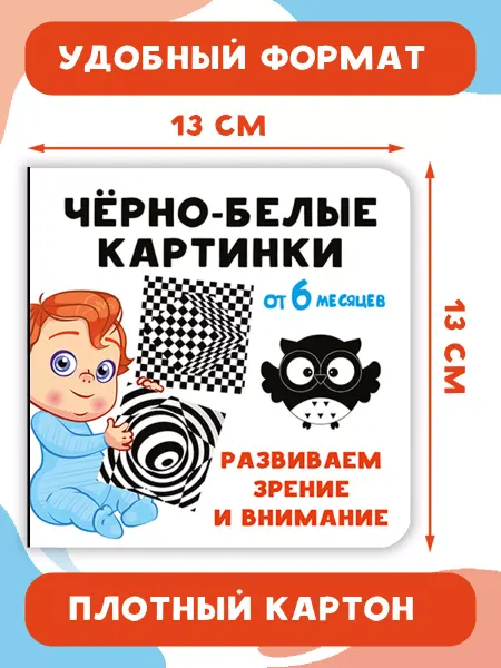 Издательство АСТ Чёрно-белые картинки. Книжка на картонке