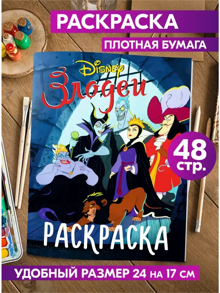 Гпк-М Раскраска для детей подростков малышей Злодеи Дисней