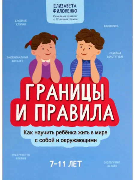 Феникс Границы и правила. Как научить ребенка жить в мире с собой