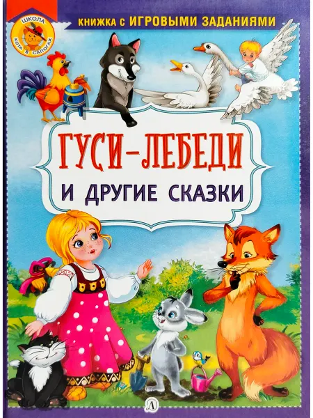 Детская литература Гуси-лебеди и другие сказки. Школа Кота в сапогах