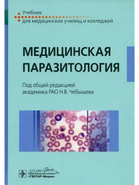 ГЭОТАР-Медиа Медицинская паразитология. Учебник