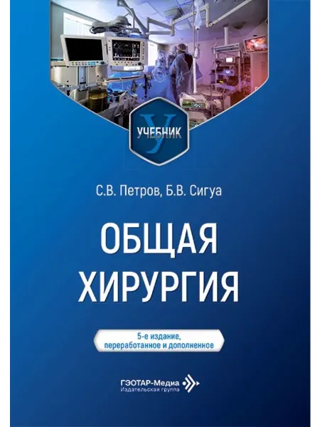 ГЭОТАР-Медиа Общая хирургия Учебник