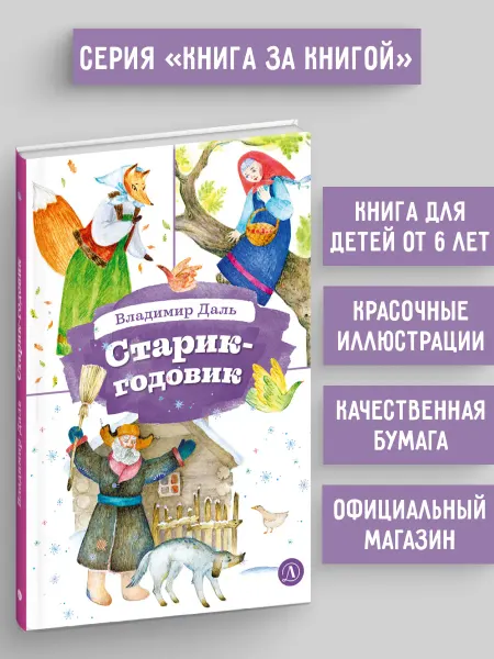 Детская литература Старик-годовик. Даль В.И. Сказки. Серия Книга за Книгой