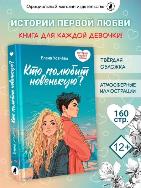 Издательство К.О.Т. "Кто полюбит новенькую?" Книга роман для девочек подростков