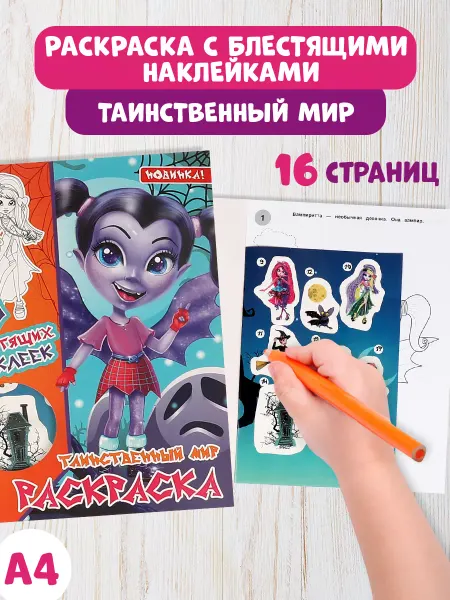 Умка Раскраска для девочек с наклейками Таинственный мир