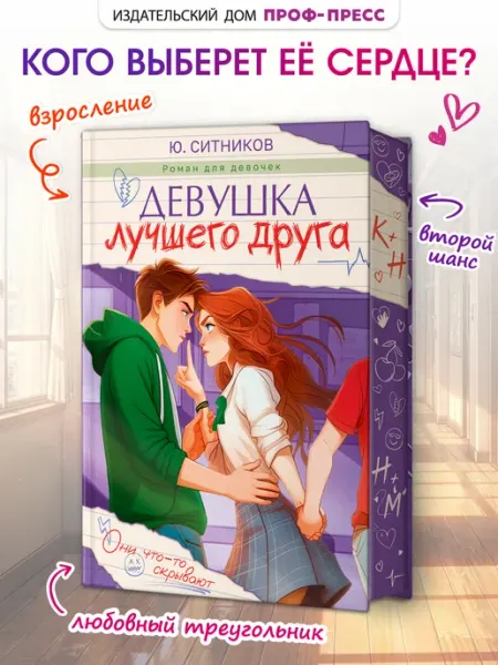 Проф-Пресс Роман Девушка лучшего друга. Книги для подростков