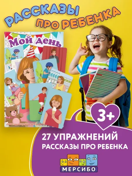 Мерсибо Карточки для детей развивающие описание действий Ребенок