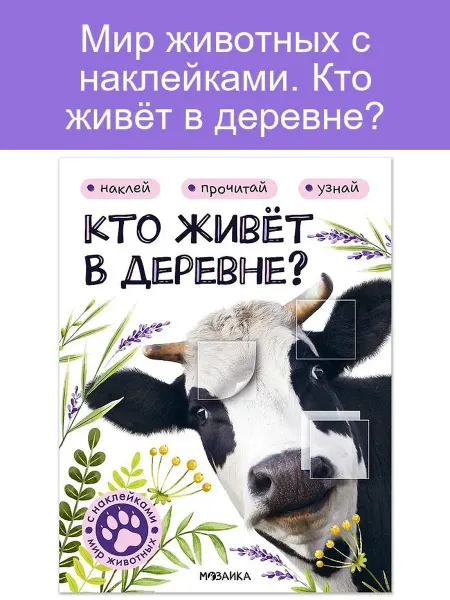 Мир животных с наклейками. Кто живёт в деревне?