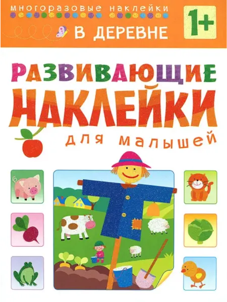 Мозаика-Синтез Развивающие наклейки для малышей. В деревне