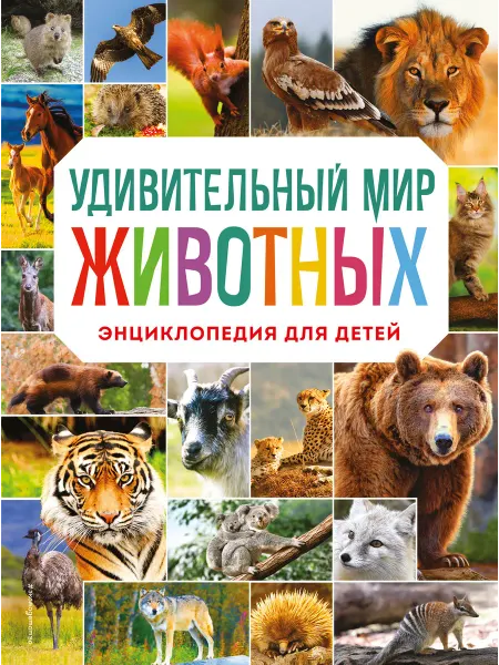 Эксмодетство Удивительный мир животных. Энциклопедия для детей