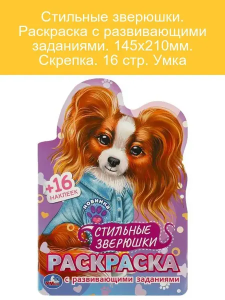 Умка Стильные зверюшки. Раскраска с заданиями для детей