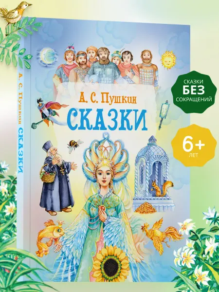 Харвест Книга для детей Сборник сказок Пушкина А.С