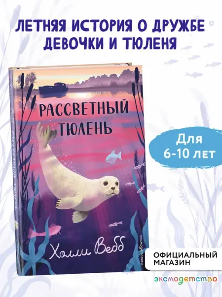 Эксмо Рассветный тюлень. Приключения для детей