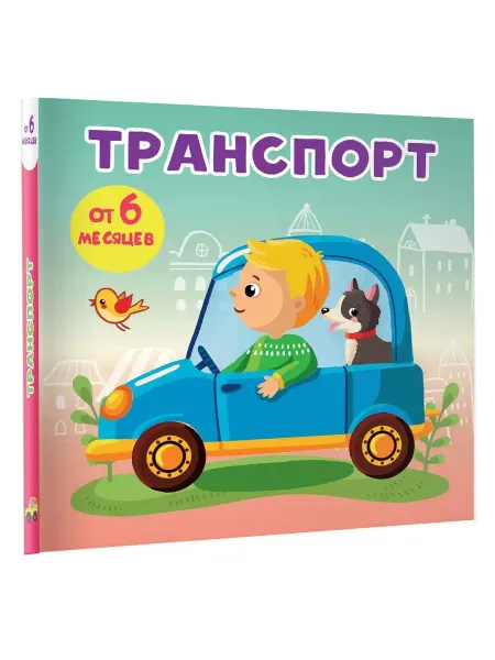 Издательство АСТ Транспорт. Книжка на картонке
