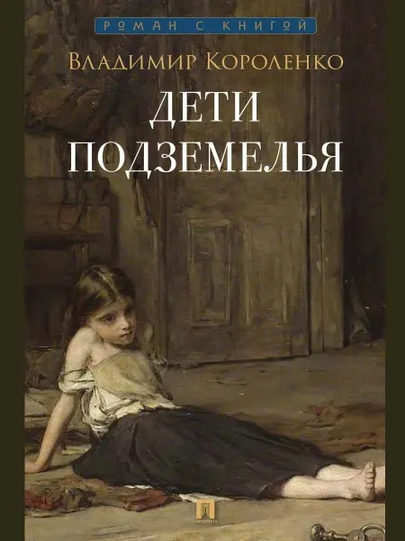 ПРОСПЕКТ Дети подземелья Рассказ Роман с книгой