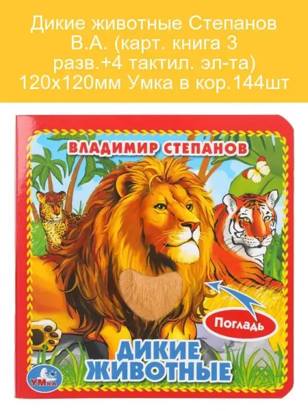 Дикие животные. Степанов (кн. с такт.эл.)