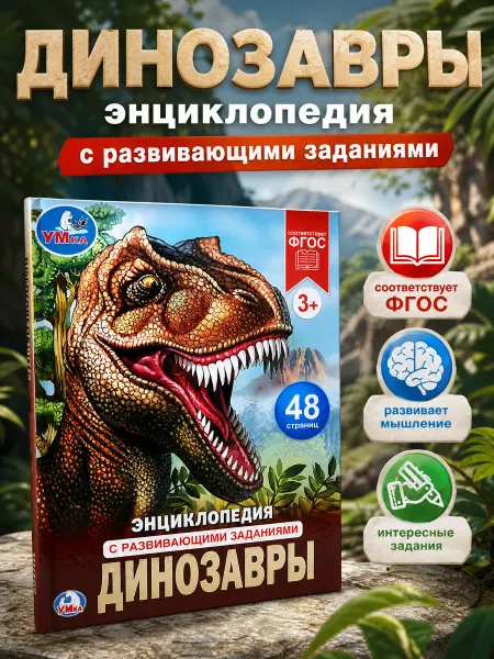Умка Энциклопедия про динозавров с картинками развивающая книга