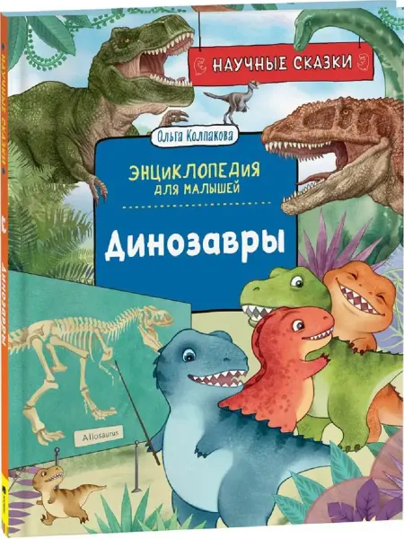 Издательство Росмэн Динозавры. Научные сказки. Энциклопедия для малышей