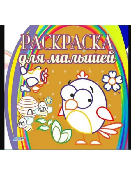 Траско Книжка-раскраска. Добрая раскраска. Для