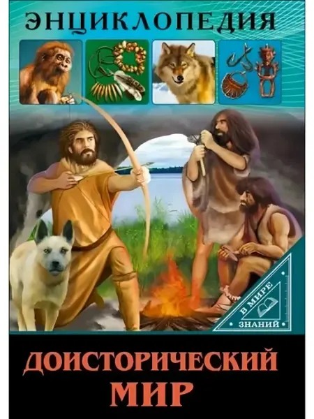 КнигиТУТ Энциклопедия. Доисторический мир. В мире знаний