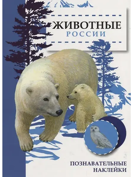 Книжный дом РФ Животные России. Познавательные наклейки