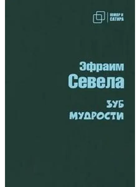 Книжный дом РФ Зуб мудрости роман