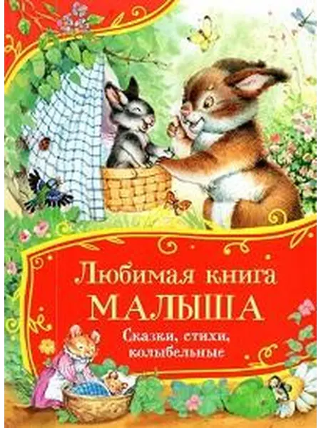 Книжный дом РФ Любимая книга малыша сказки, стихи, колыбельные