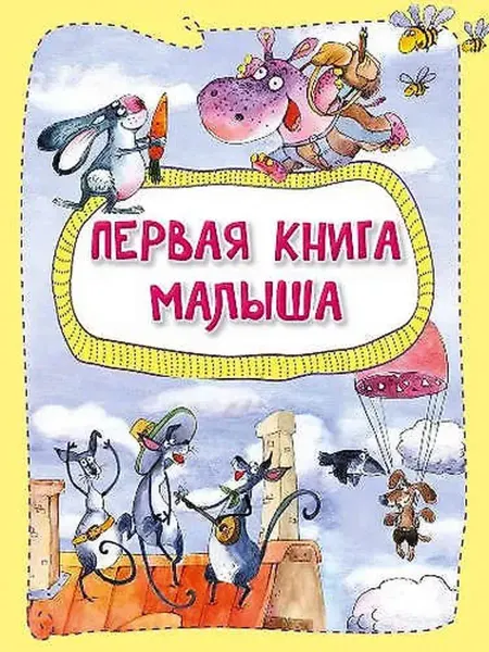 Книжный дом РФ Первая книга малыша