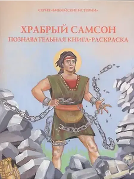 Книжный дом РФ Храбрый Самсон. Познавательная книга-раскраска