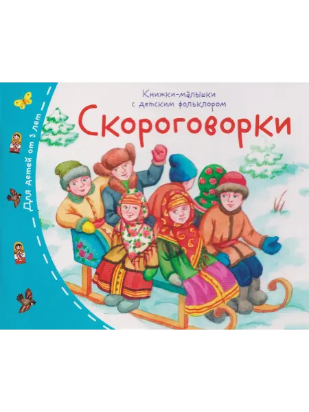 Книжный дом РФ Скороговорки. Книжки-малышки с детским фольклором