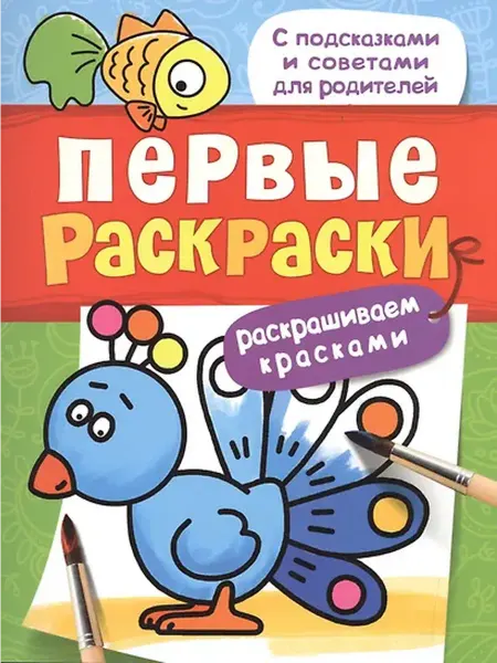 Книжный дом РФ Первые раскраски. Красками (птичка)
