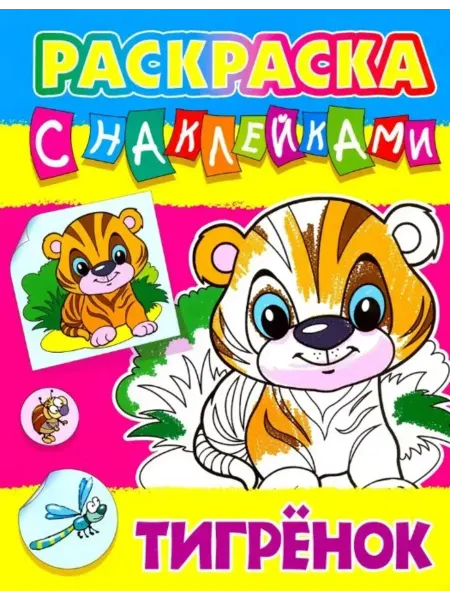 Книжный Дом Раскраска с наклейками. Тигренок