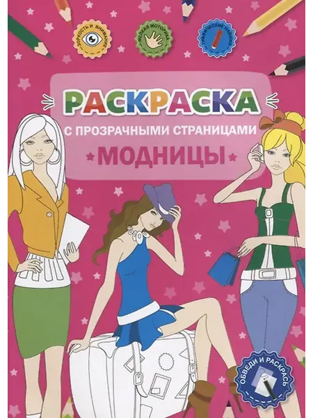 Книжный дом РФ Раскраска с прозрачными страницами. Модницы