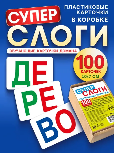 СтильМаркет Набор обучающих карточек Домана Слоги 100 шт
