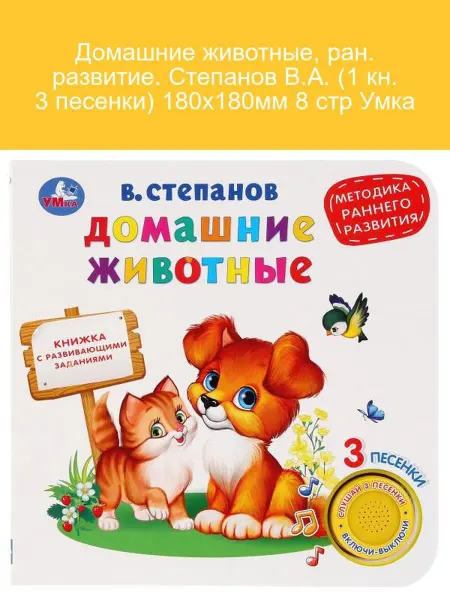 Умка Домашние животные. Раннее развитие. Степанов В.А