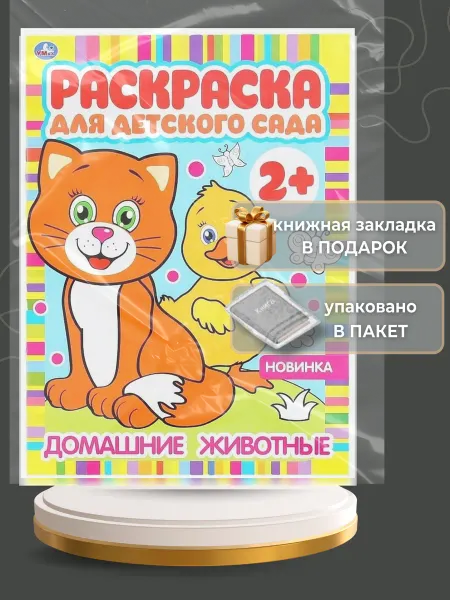 Умка Раскраска для детского сада. Домашние животные